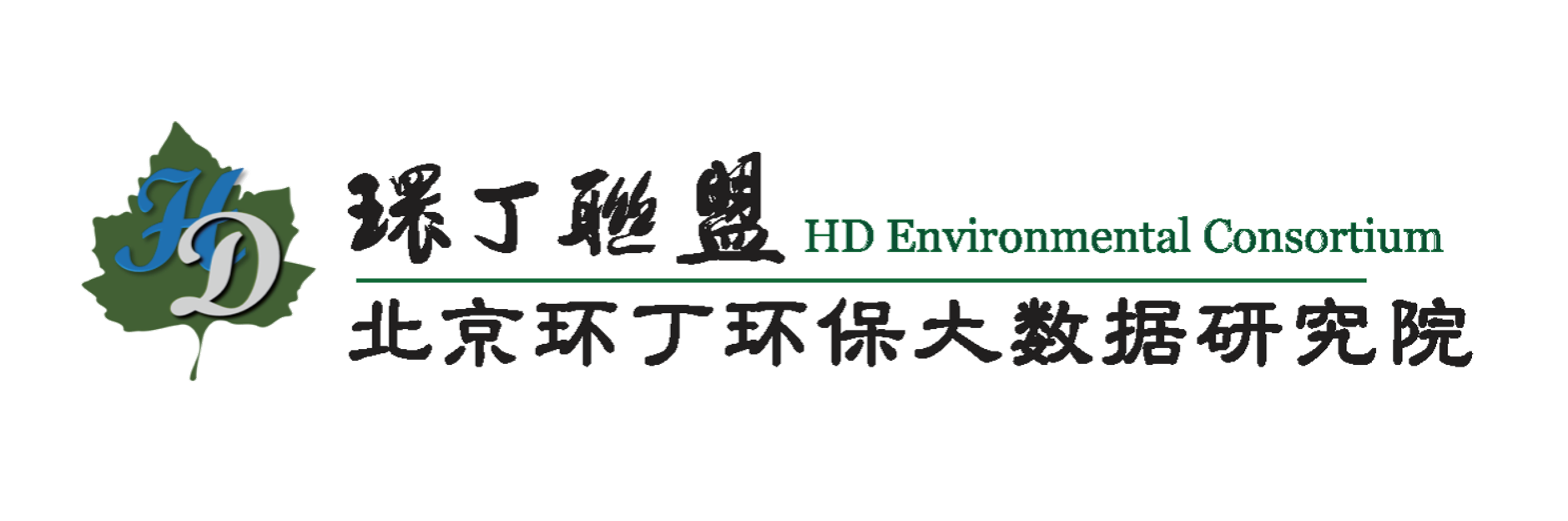 大鸡吧插烂了我视频网站关于拟参与申报2020年度第二届发明创业成果奖“地下水污染风险监控与应急处置关键技术开发与应用”的公示